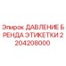 Оригинальная этикетка давления буровой установки Epiroc артикул 2204208000