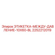 2252212019 ЭТИКЕТКА-МЕЖДУ-ДАВЛЕНИЕ-10X60-BL Epiroc
