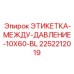 2252212019 ЭТИКЕТКА-МЕЖДУ-ДАВЛЕНИЕ-10X60-BL Epiroc