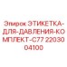 Специализированные этикетки Epiroc для гидравлических систем C77