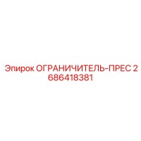 2686418381 ОГРАНИЧИТЕЛЬ-ПРЕС Epiroc