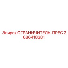 2686418381 ОГРАНИЧИТЕЛЬ-ПРЕС Epiroc