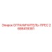 2686418381 ОГРАНИЧИТЕЛЬ-ПРЕС Epiroc