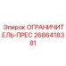 2686418381 ОГРАНИЧИТЕЛЬ-ПРЕС Epiroc