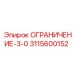 3115600152 ОГРАНИЧЕНИЕ-3-0 Epiroc