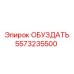 5573235500 ОБУЗДАТЬ Epiroc