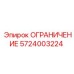 5724003224 ОГРАНИЧЕНИЕ Эпирок