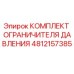 Оригинальный комплект ограничителя давления 4812157385 Epiroc