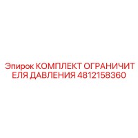 4812158360 КОМПЛЕКТ ОГРАНИЧИТЕЛЯ ДАВЛЕНИЯ Epiroc