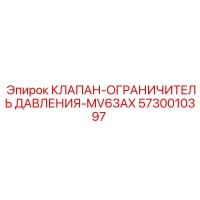 5730010397 КЛАПАН-ОГРАНИЧИТЕЛЬ ДАВЛЕНИЯ-MV63AX Epiroc