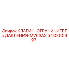 Точный ограничитель давления для гидравлических систем Epiroc