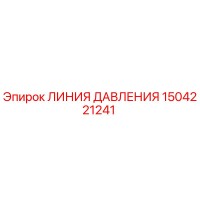 1504221241 ЛИНИЯ ДАВЛЕНИЯ Epiroc