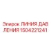 Оригинальная гидравлическая линия Epiroc артикул 1504221241