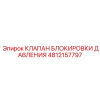 4812157797 КЛАПАН БЛОКИРОВКИ ДАВЛЕНИЯ Epiroc
