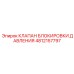 4812157797 КЛАПАН БЛОКИРОВКИ ДАВЛЕНИЯ Epiroc