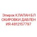 4812157797 КЛАПАН БЛОКИРОВКИ ДАВЛЕНИЯ Epiroc