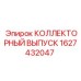 1627432047 КОЛЛЕКТОРНЫЙ ВЫПУСК Epiroc