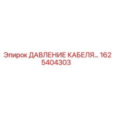 1625404303 ДАВЛЕНИЕ КАБЕЛЯ Epiroc