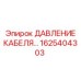 1625404303 ДАВЛЕНИЕ КАБЕЛЯ Epiroc