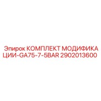 2902013600 КОМПЛЕКТ МОДИФИКАЦИИ-GA75-7-5BAR Epiroc