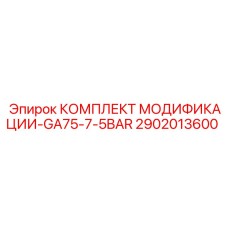2902013600 КОМПЛЕКТ МОДИФИКАЦИИ-GA75-7-5BAR Epiroc