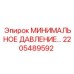 2205489592 МИНИМАЛЬНОЕ ДАВЛЕНИЕ... Epiroc