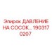 1903170207 ДАВЛЕНИЕ НА СОСОК Epiroc
