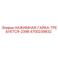 4700239832 НАЖИМНАЯ-ГАЙКА-ТРЕБУЕТСЯ-2398 Epiroc