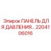 2204106016 ПАНЕЛЬ ДЛЯ ДАВЛЕНИЯ Epiroc