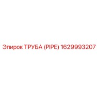 1629993207 ТРУБА (PIPE) Epiroc