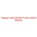 2657082539 НАПОРНАЯ ТРУБА Epiroc