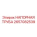 2657082539 НАПОРНАЯ ТРУБА Epiroc