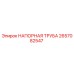 2657082547 НАПОРНАЯ ТРУБА Epiroc