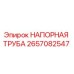 2657082547 НАПОРНАЯ ТРУБА Epiroc