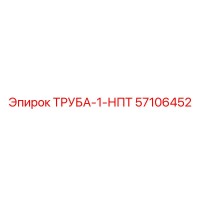 57106452 ТРУБА-1-НПТ Epiroc