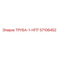 57106452 ТРУБА-1-НПТ Epiroc