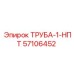 57106452 ТРУБА-1-НПТ Epiroc