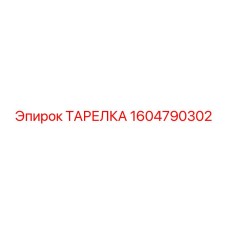 1604790302 ТАРЕЛКА Epiroc