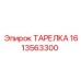 1613563300 ТАРЕЛКА Epiroc