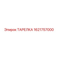 1621757000 ТАРЕЛКА Epiroc