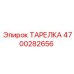 4700282656 ТАРЕЛКА Epiroc