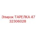 4732306028 ТАРЕЛКА Epiroc