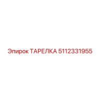 5112331955 ТАРЕЛКА Эпирок