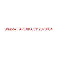 5112370104 ТАРЕЛКА Epiroc