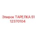 5112370104 ТАРЕЛКА Epiroc