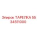 5534511000 ТАРЕЛКА Epiroc