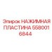 Оригинальная нажимная пластина Epiroc артикул 5580016844