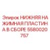 Комплект нажимной пластины для буровых станков