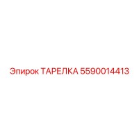 5590014413 ТАРЕЛКА Epiroc