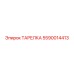 5590014413 ТАРЕЛКА Epiroc